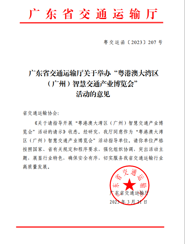 广东省交通运输厅关于举办.png