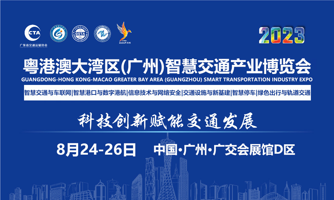 广东省交通集团再次定展，鼎力支持2023粤港澳大湾区(广州)智慧交通产业博览会！