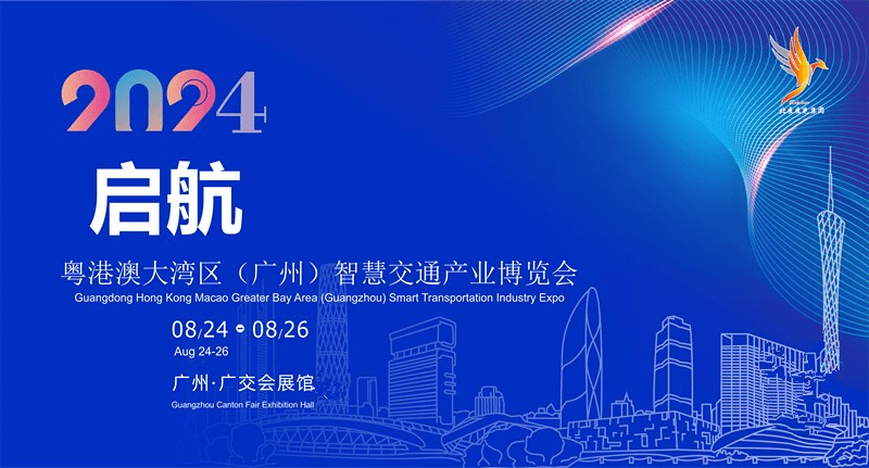 2024广州智慧交通博览会.png
