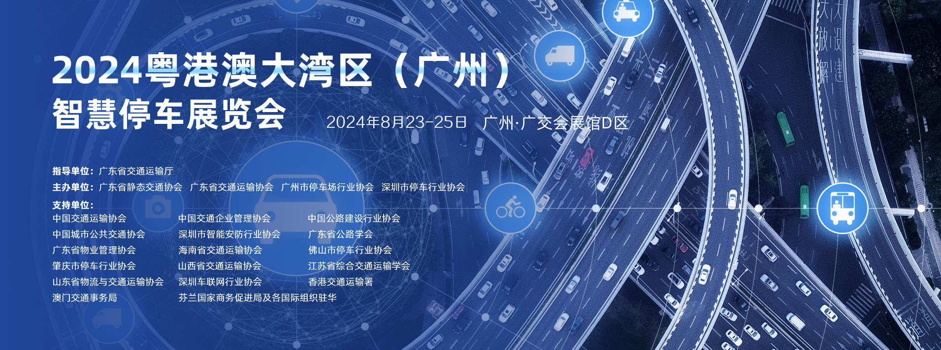 2024广州智慧停车展.jpg