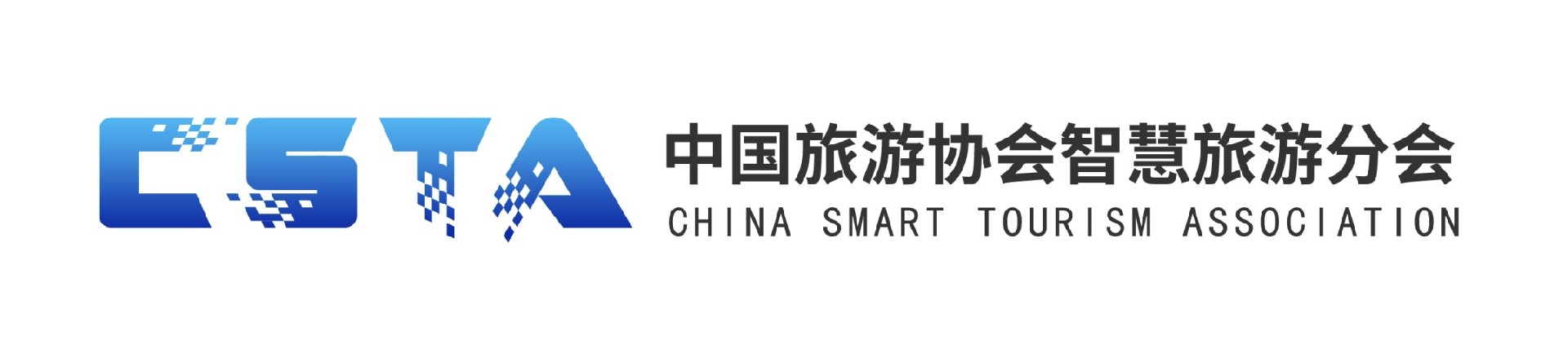 中国旅游协会智慧旅游分会