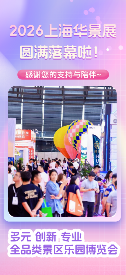 华景相逢，筑梦文旅｜2026WAE上海国际旅游景区装备及乐园博览会圆满收官，来年再会！