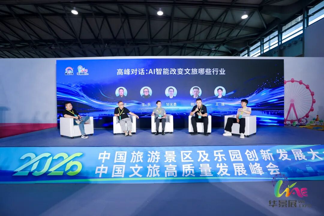 华景展活动回顾｜聚焦存量盘活与科技赋能：2026中国文旅高质量发展论坛在上海圆满落幕！